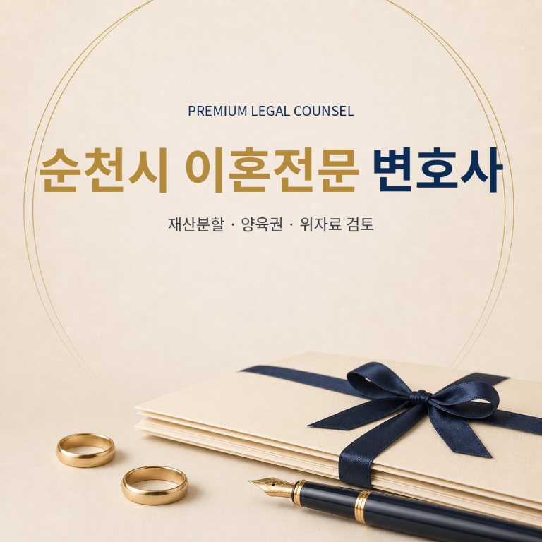 순천시 이혼전문 변호사