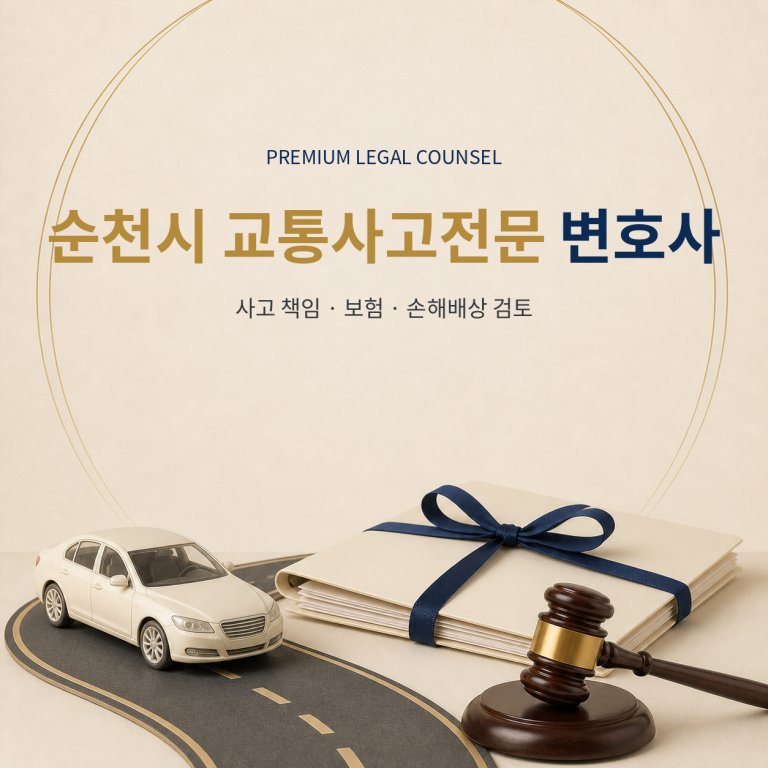 순천시 교통사고전문 변호사