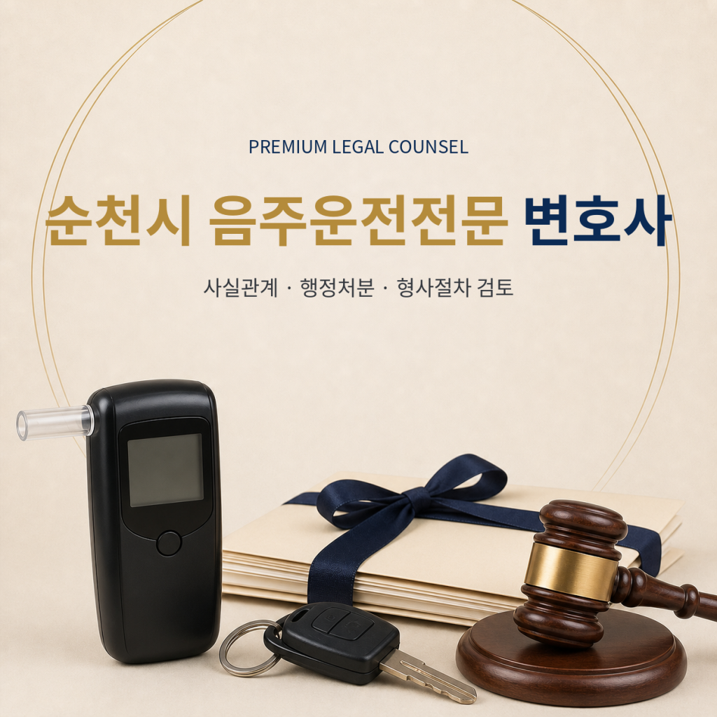 순천시 음주운전전문 변호사